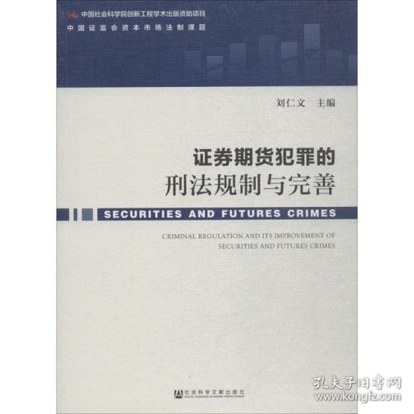 证券期货犯罪的刑法规制与完善