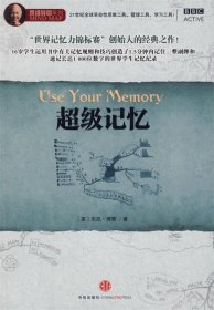 超级记忆：Use Your Memory