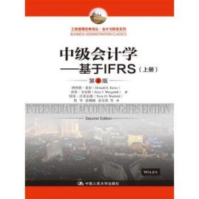 中级会计学---基于IFRS（第2版）（工商管理经典译丛·会计与财务系列）