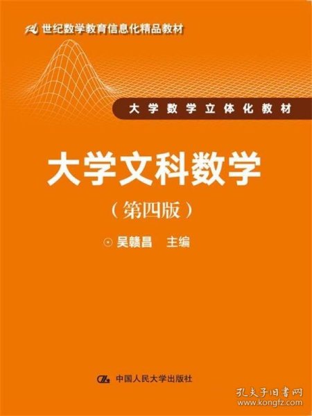 大学文科数学（第四版）（21世纪数学教育信息化精品教材 大学数学立体化教材）