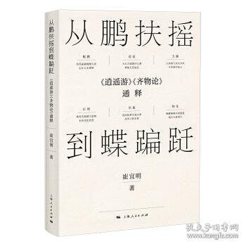 从鹏扶摇到蝶蹁跹：《逍遥游》《齐物论》通释