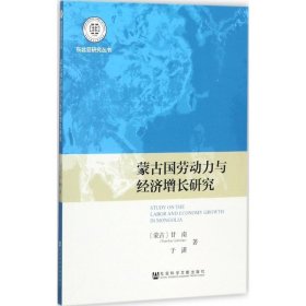 蒙古国劳动力与经济增长研究