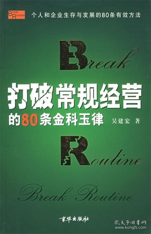 打破常规经营的80条金科玉律
