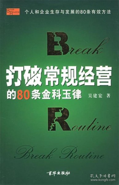 打破常规经营的80条金科玉律