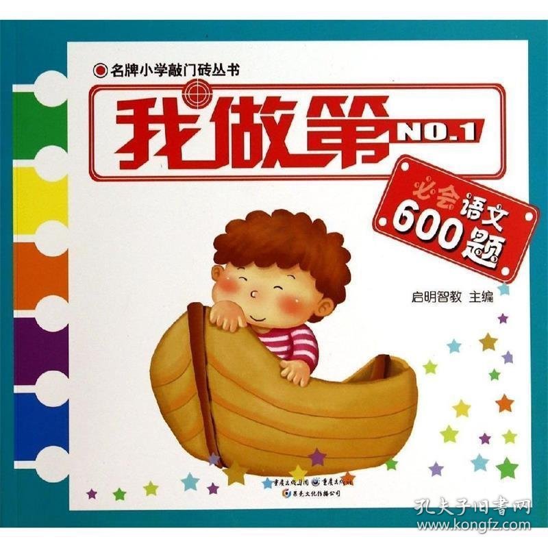 我做第一必会语文600题