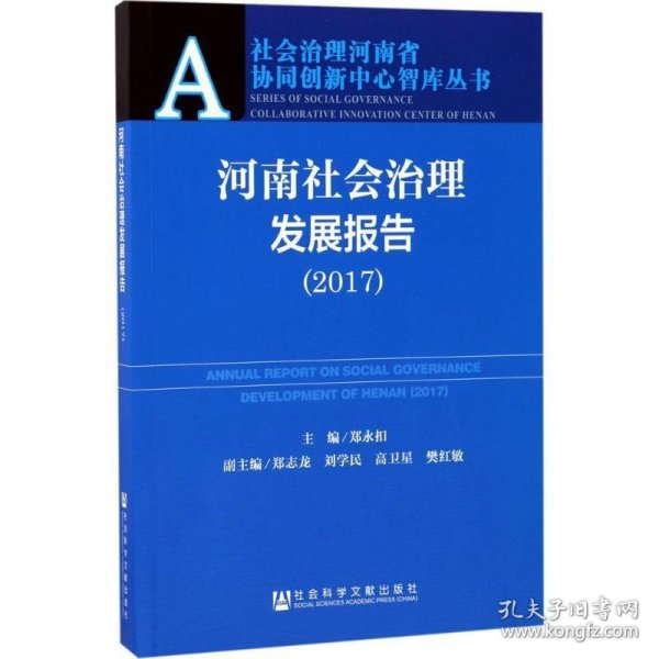 河南社会治理发展报告