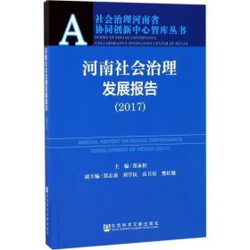 河南社会治理发展报告（2017）