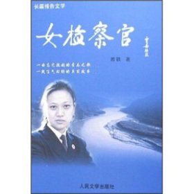 女检察官