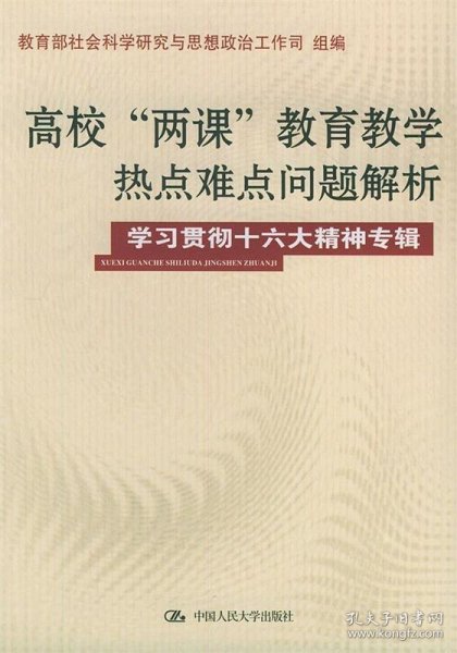 高校“两课”教育教学热点难点问题解析（学习贯彻十六精神专辑）