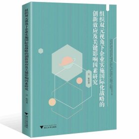 组织双元视角下企业实施国际化战略的创新效应及关键影响因素研究