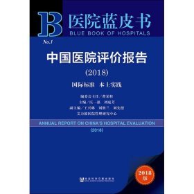 医院蓝皮书:中国医院评价报告(2018)