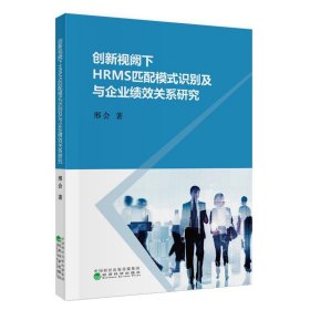 创新视阙下HRMS匹配模式识别及与企业绩效关系研究