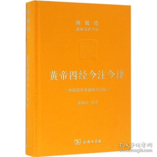 黄帝四经今注今译：马王堆汉墓出土帛书