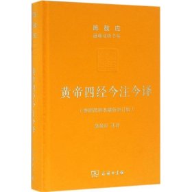 黄帝四经今注今译：马王堆汉墓出土帛书