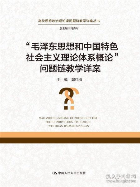 “毛泽东思想和中国特色社会主义理论体系概论” 问题链教学详案