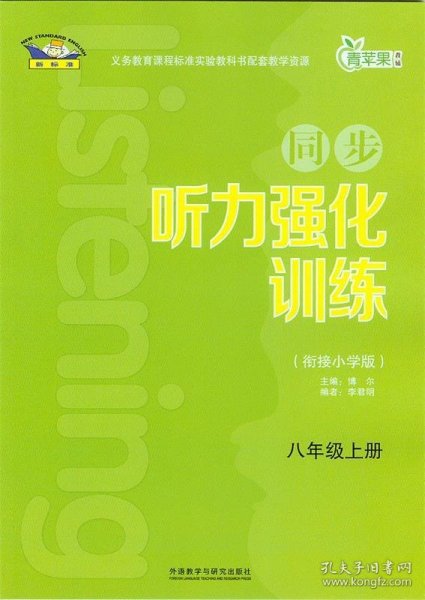 青苹果教辅·同步听力强化训练：八年级（上册 衔接小学版）