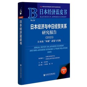 日本经济蓝皮书：日本经济与中日经贸关系研究报告（2023）日本的“双碳”政策与实践