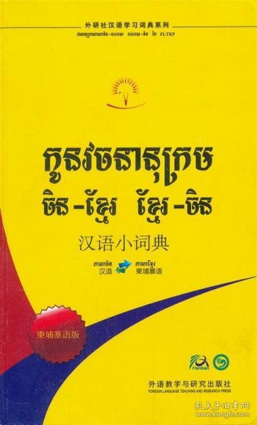 外研社汉语学习词典系列：汉语小词典