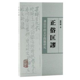 正俗匡谬——书法中的文字问题研究