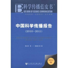 中国科学传播报告