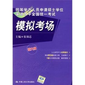 同等学力人员申请硕士学位英语水平全国统一考试模拟考场（新大纲）