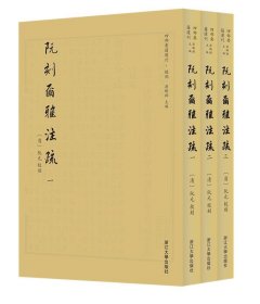 阮刻尔雅注疏 四部要籍选刊（全三册）