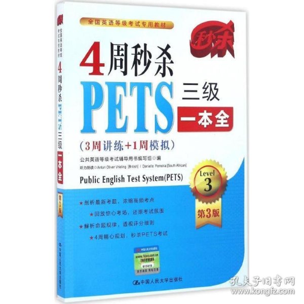 4周秒杀PETS三级一本全（3周讲练+1周模拟 第3版）