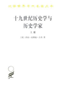 十九世纪历史学与历史学家（上下）