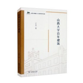 山西大学百年建筑