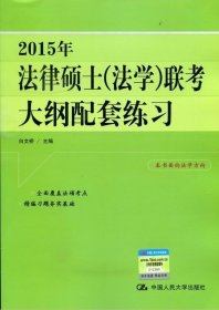 2015年法律硕士联考大纲配套练习