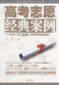 高考志愿 经典案例——25省（市、自治区）数百考生心路历程