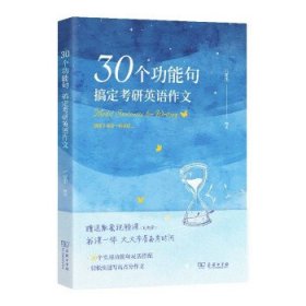 30个功能句:搞定考研英语作文