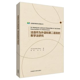 法语作为外语和第二语言的教学法研究