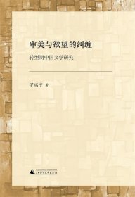 審美與欲望的糾纏—轉(zhuǎn)型期中國(guó)文學(xué)研究