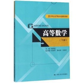 高等数学（下册）（21世纪高等院校创新教材）