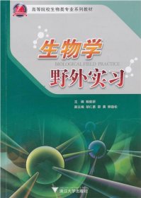 生物学野外实习