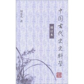 中国古代史史料学（增订本）