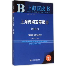 上海传媒发展报告 上海蓝皮书