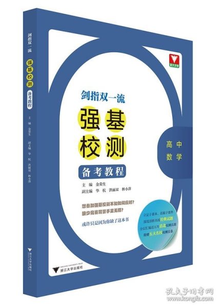 剑指双一流——强基校测备考教程（高中数学）