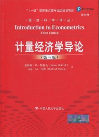 计量经济学导论（第三版）（经济科学译丛；“十一五”国家重点图书出版规划项目）