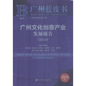 广州文化创意产业发展报告(2018) 2018版 主编徐咏虹 著 徐咏虹 编 无 译  