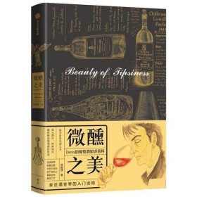 微醺之美