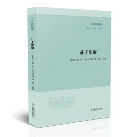 庄子集解（子海精华编 / 王承略 聶濟冬 主编）（战国）庄周 著，（清）王先谦 撰，宁宇 校点