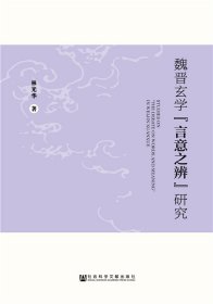 魏晋玄学“言意之辨”研究