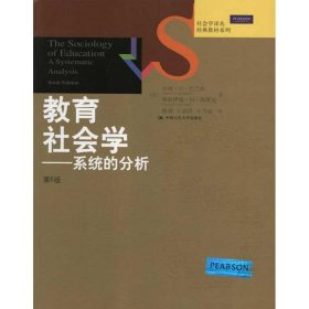 社会学译丛•经典教材系列•教育社会学:系统的分析