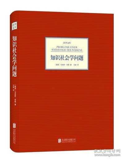 汉译文库：知识社会学问题