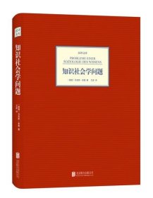 知识社会学问题