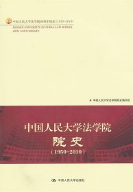 中国人民大学法学院院史