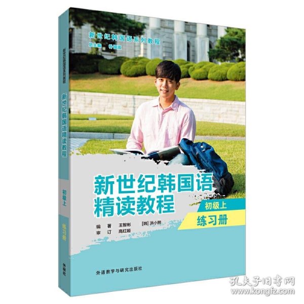 新世纪韩国语精读教程(初级上)(练习册)