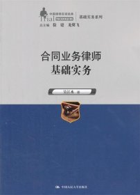 合同业务律师基础实务（中国律师实训经典·基础实务系列）